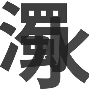 日韩做受❌❌❌高潮电影o漫画
